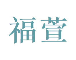 福萱 商标图样