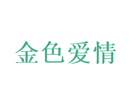 金色爱情 商标图样