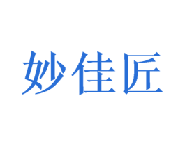 妙佳匠 商标图样