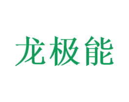 龙极能 商标图样