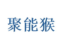 聚能猴 商标图样