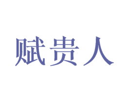赋贵人 商标图样