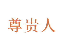 尊贵人 商标图样
