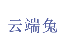 云端兔 商标图样
