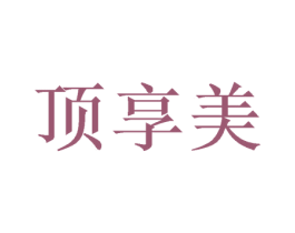 顶享美 商标图样