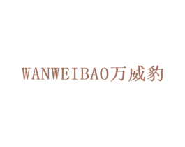 万威豹 商标图样