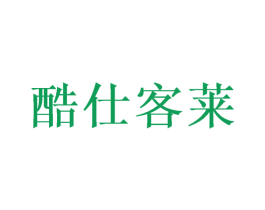 酷仕客莱 商标图样