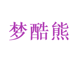 梦酷熊 商标图样