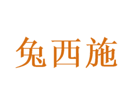 兔西施 商标图样