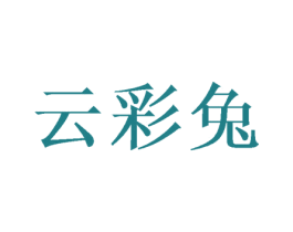 云彩兔 商标图样