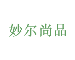 妙尔尚品 商标图样