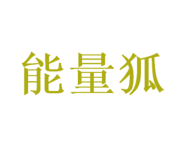 能量狐 商标图样