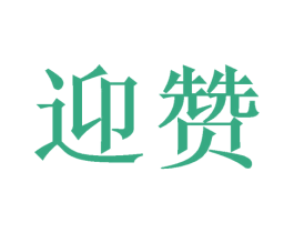 迎赞 商标图样