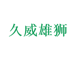 久威雄狮 商标图样