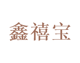 鑫禧宝 商标图样