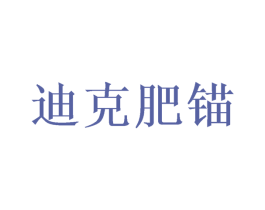 迪克肥锚 商标图样