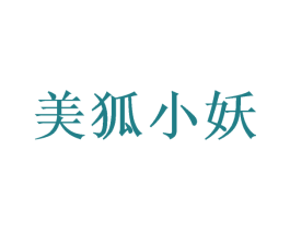 美狐小妖 商标图样