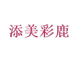 添美彩鹿 商标图样
