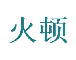 火顿 商标图样