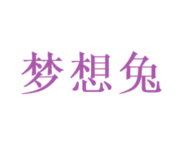 梦想兔 商标图样