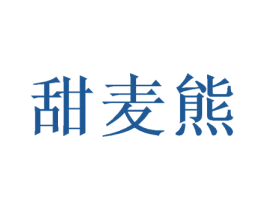 甜麦熊 商标图样