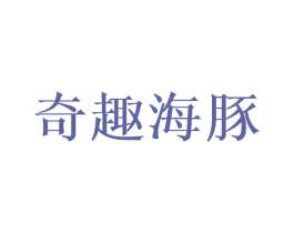 奇趣海豚 商标图样