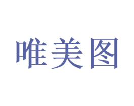 唯美图 商标图样