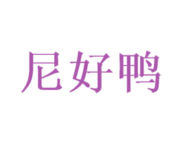 尼好鸭 商标图样