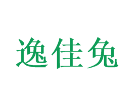 逸佳兔 商标图样