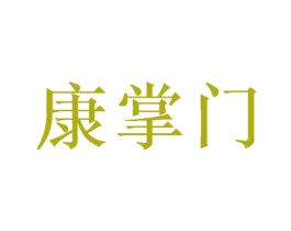 康掌门 商标图样