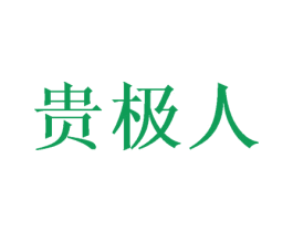 贵极人 商标图样