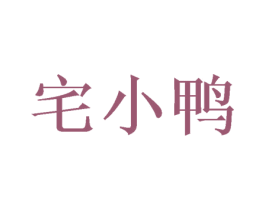 宅小鸭 商标图样
