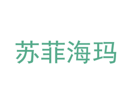 苏菲海玛 商标图样