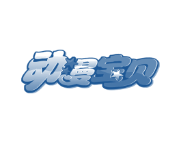 动漫宝贝 商标图样