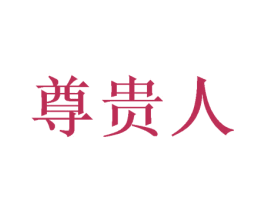 尊贵人 商标图样