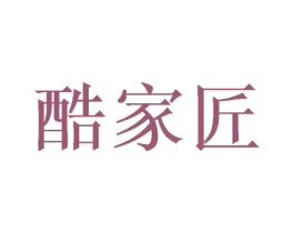 酷家匠 商标图样