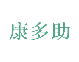 康多助 商标图样