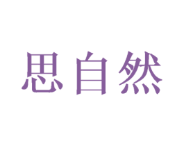 思自然 商标图样
