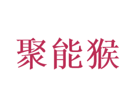 聚能猴 商标图样