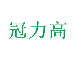 冠力高 商标图样