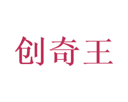 创奇王 商标图样