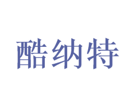 酷纳特 商标图样