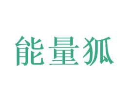 能量狐 商标图样