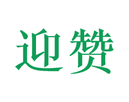 迎赞 商标图样