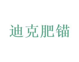 迪克肥锚 商标图样