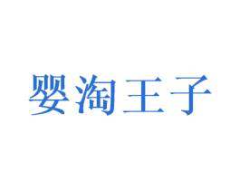 婴淘王子 商标图样