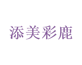 添美彩鹿 商标图样