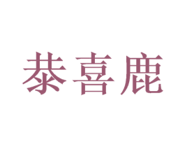 㳟喜鹿 商标图样