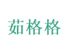 茹格格 商标图样