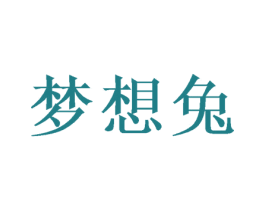 梦想兔 商标图样